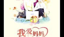 我爱妈妈在线观看